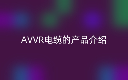 AVVR电缆的产品介绍(图1)
