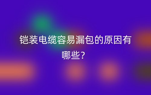 铠装电缆容易漏包的原因有哪些？(图1)