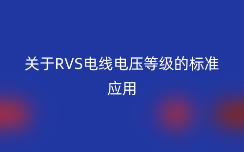 关于RVS电线电压等级的标准应用(图1)
