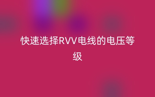 快速选择RVV电线的电压等级(图1)