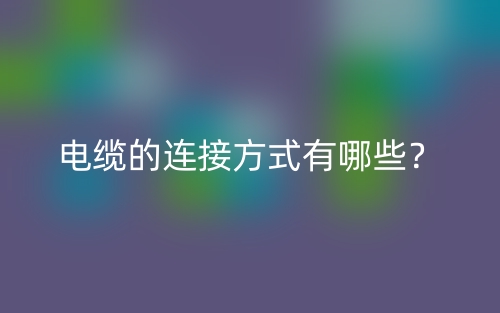 电缆的连接方式有哪些？(图1)