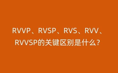RVVP、RVSP、RVS、RVV、RVVSP的关键区别是什么？(图1)