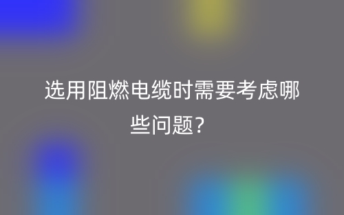 选用阻燃电缆时需要考虑哪些问题？(图1)
