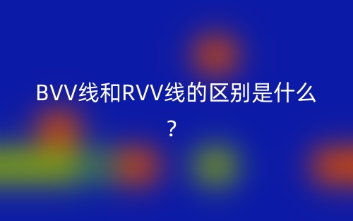 BVV线和RVV线的区别是什么？(图1)