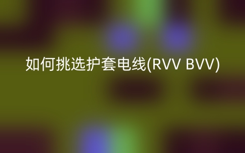 如何挑选护套电线(RVV BVV)(图1)