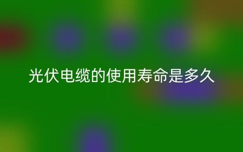 光伏电缆的使用寿命是多久(图1)