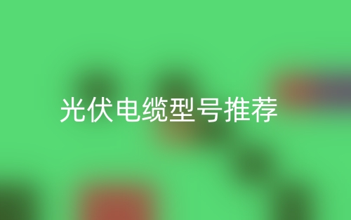 光伏电缆型号推荐(图1)
