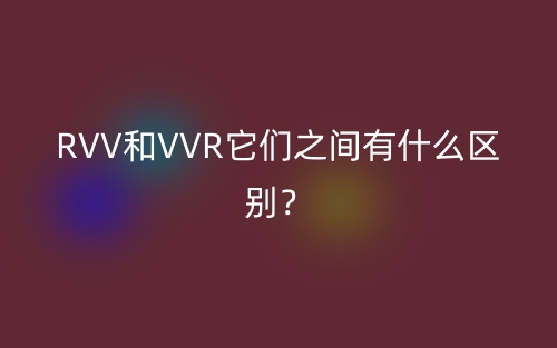 RVV和VVR它们之间有什么区别？(图1)