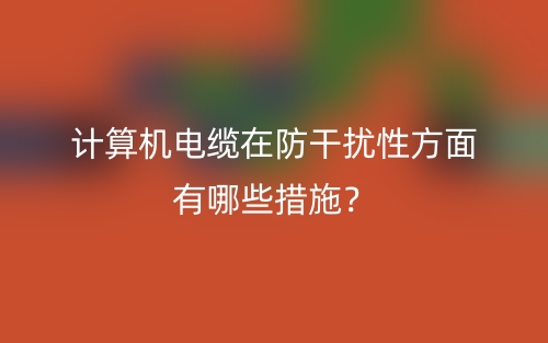计算机电缆在防干扰性方面有哪些措施？(图1)