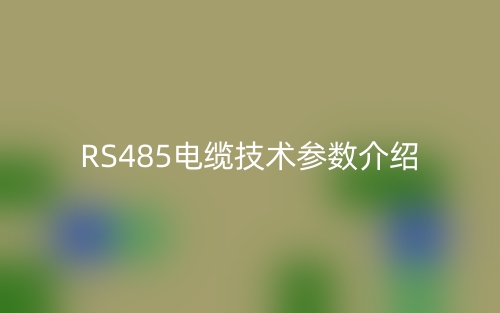 RS485电缆技术参数介绍(图1)