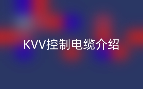 KVV控制电缆介绍(图1)