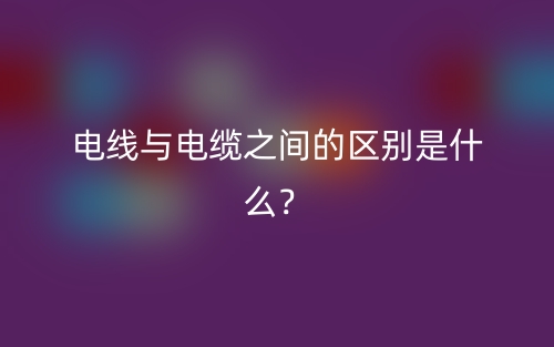 电线与电缆之间的区别是什么？(图1)