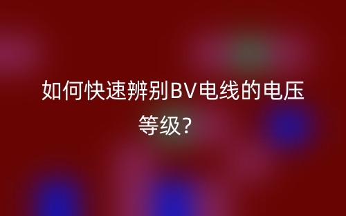 如何快速辨别BV电线的电压等级？(图1)