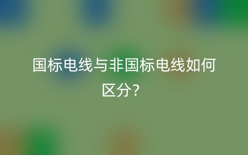 国标电线与非国标电线如何区分？(图1)
