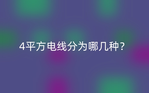 4平方电线分为哪几种？(图1)