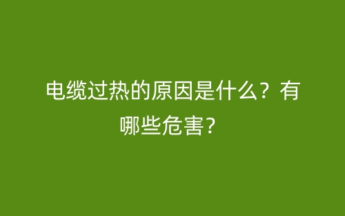 电缆过热的原因是什么？有哪些危害？(图1)