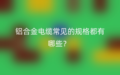 铝合金电缆常见的规格都有哪些？(图1)