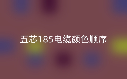 五芯185电缆颜色顺序(图1)