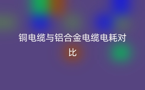 铜电缆与铝合金电缆电耗对比(图1)