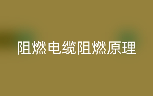 阻燃电缆阻燃原理(图1)