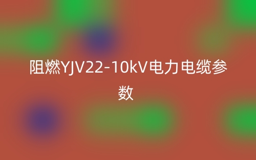 阻燃YJV22-10kV电力电缆参数(图1)