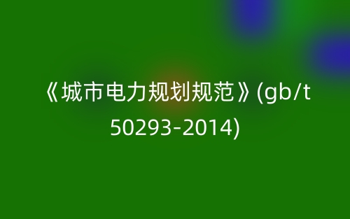 《城市电力规划规范》(gb/t50293-2014)(图1)