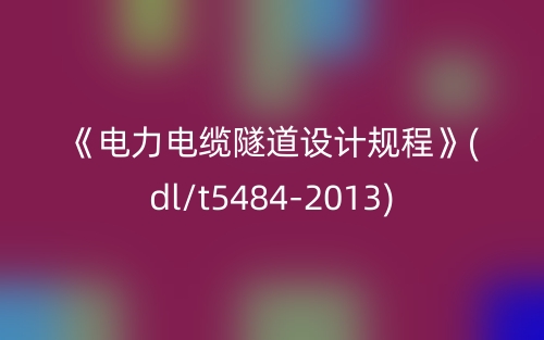 《电力电缆隧道设计规程》(dl/t5484-2013)(图1)