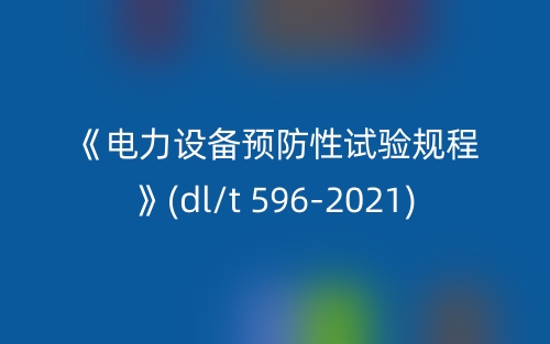 《电力设备预防性试验规程》(dl/t 596-2021)(图1)